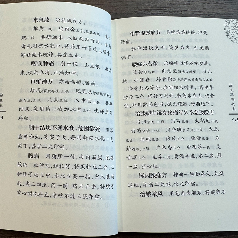 回生集集内科杂病诸方外症伤损杂治女科小儿诸病良方民间验方大全|undefined