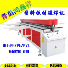 厂家优惠 PP塑料板碰焊机/接板机PE板塑料板材焊接机卷圆机对接机