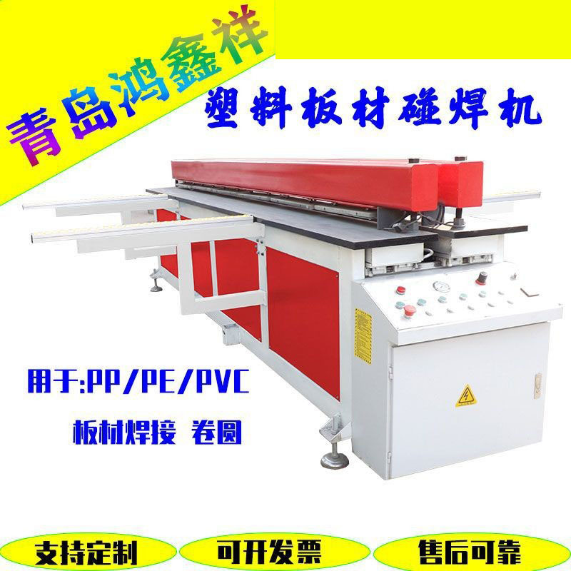 厂家优惠 PP塑料板碰焊机/接板机PE板塑料板材焊接机卷圆机对接机