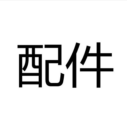 GJJ型高压均质机配件