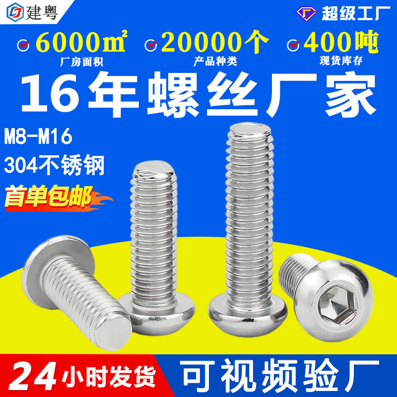 304不锈钢圆头螺丝M8蘑菇头内六角螺钉M10盘头内六角螺丝螺栓M12