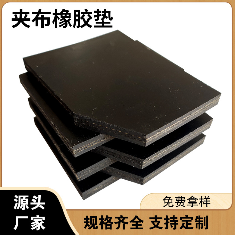 厂家生产 耐磨减震可裁切打孔夹布橡胶板  防水夹线 橡胶垫