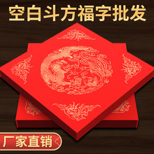 福字斗方空白红纸手写龙凤对联专用纸加厚万年红宣纸福字纸批发