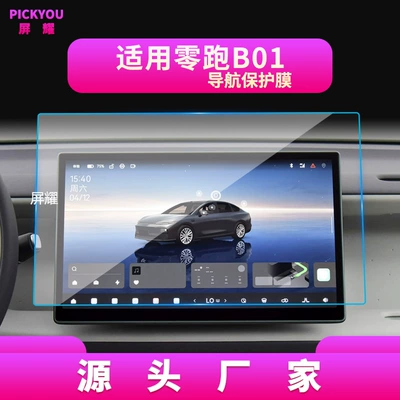 Suitable for 27 Models of Leapmotor – Other Automotive Interior Supplies - high-definition-tempered-film-navigation-screen-protector-for-2025-2026-leapmotor-b01-146inch