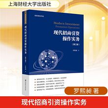 现代招商引资操作实务(第三版) 罗熙昶 财政金融 上海财经大