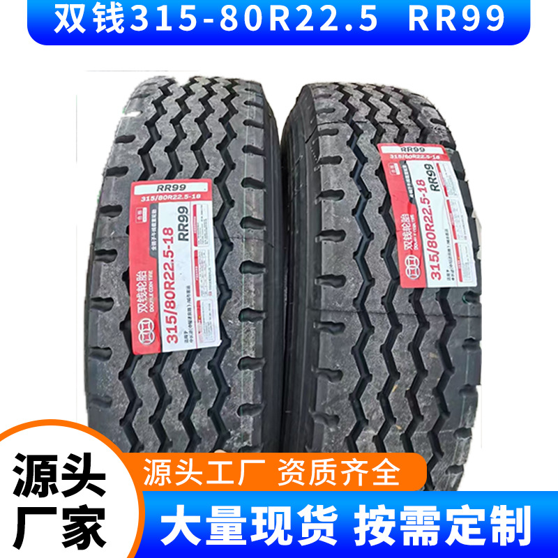双钱315/80R22.5 RR99花纹轮胎适用卡客车全钢载重耐磨