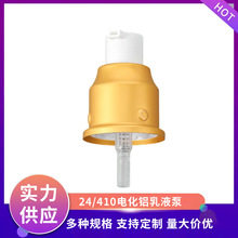 厂家批发24牙电化铝乳液泵亮金弧肩三点裙边白压嘴精华液按压喷头