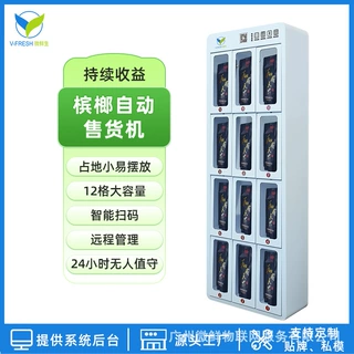 智能槟榔自动售货机24H无人值守自助扫码购买取货景区工厂直售OEM