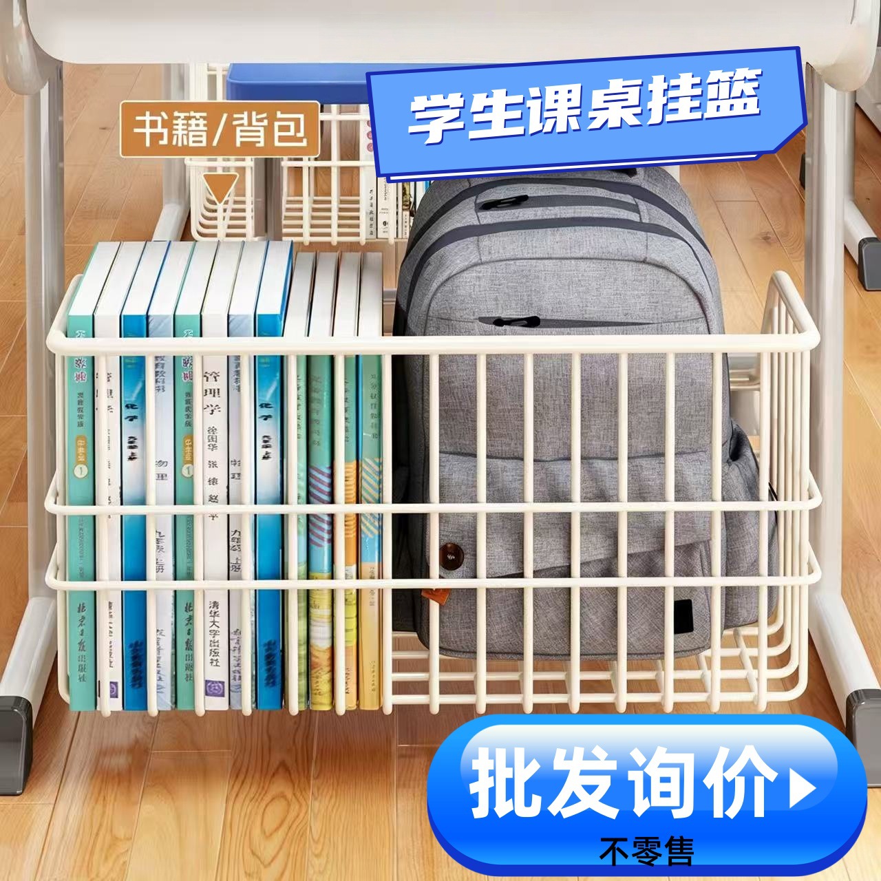 学生课桌挂篮置物架收纳储物壁挂式铁艺多功能桌下书本放置筐免钉
