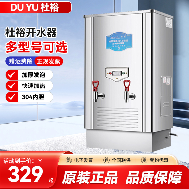 杜裕开水器商用电开水机奶茶店餐厅食堂不锈钢发泡电开水桶热水机