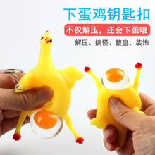 下蛋雞 創意玩具惡搞擠蛋雞 發泄雞鑰匙扣出氣減壓整蠱廠家批發