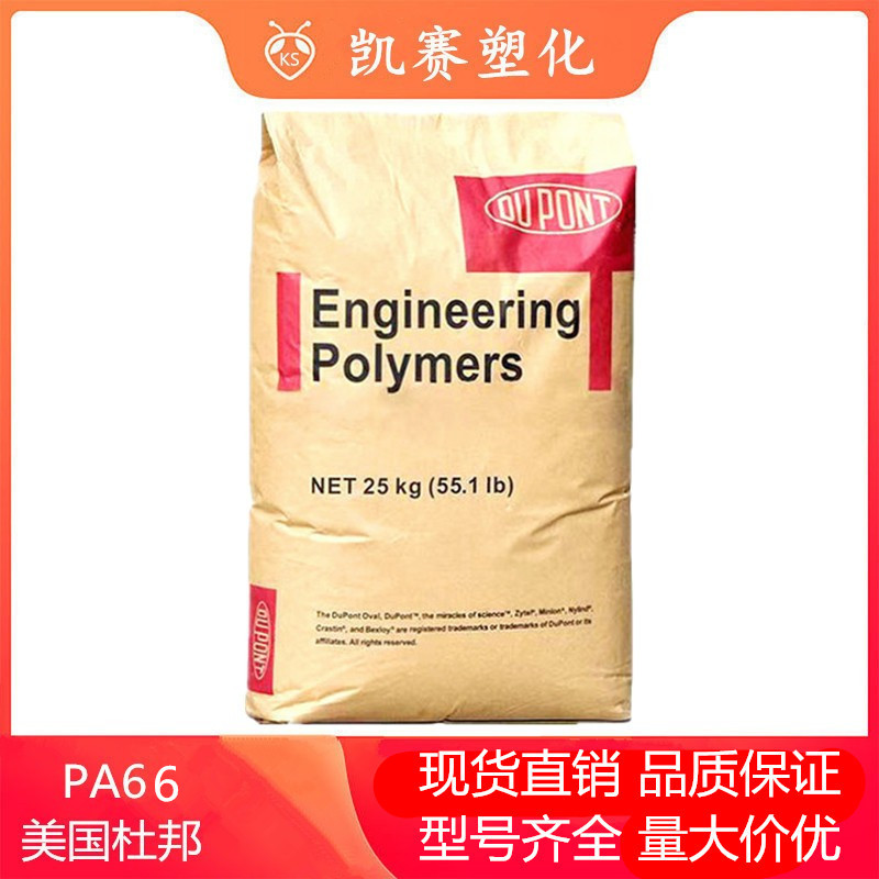 优势PA66美国杜邦10B40耐高温矿物增强电子电器汽车部件现货