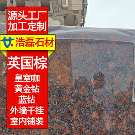 英国棕黑棕红棕蓝钻大理石花岗岩 水景 压顶 皇室啡光面外墙干挂