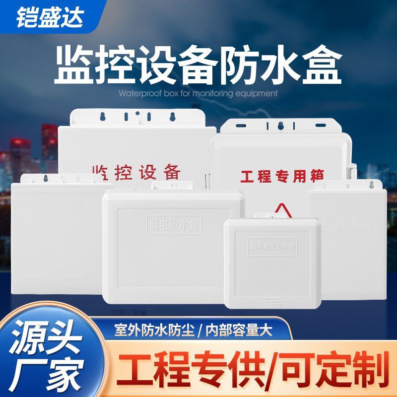 700-800D Assembly outdoor waterproof Gates Box Monitor Dedicated waterproof Rainproof Weak Power Box one