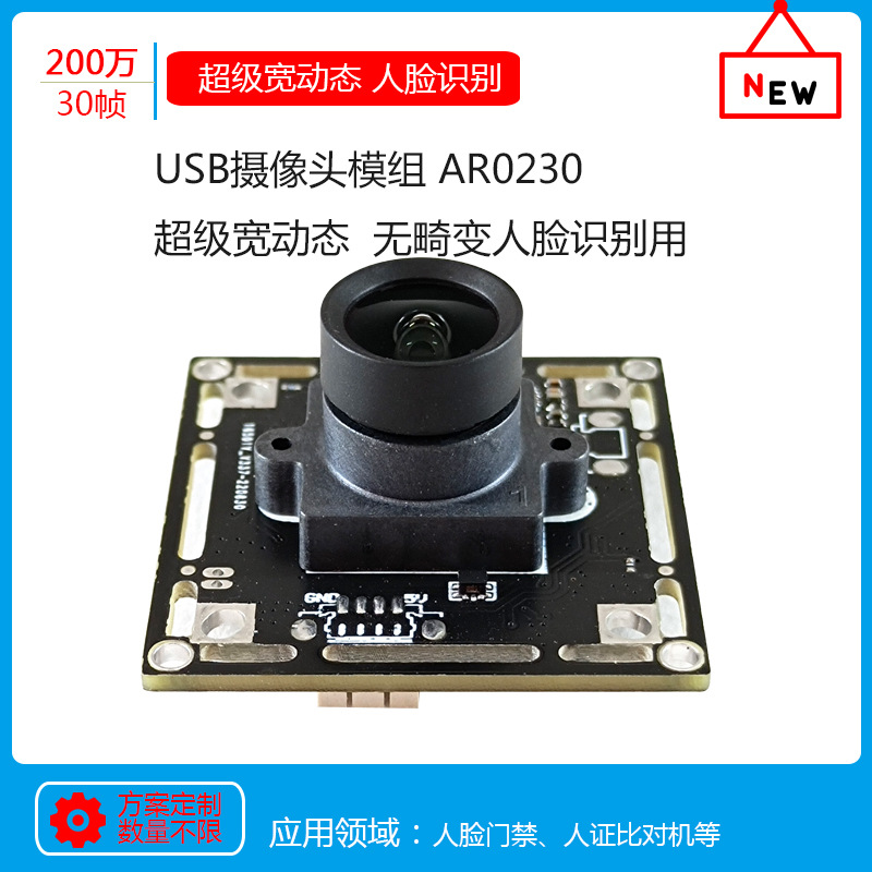 USB摄像机模组UVC协议摄像头YUV格式宽动态镁光AR0230智能考勤机