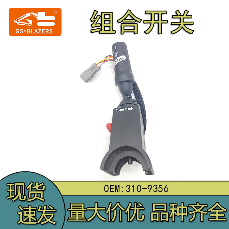 轮式挖掘机装载机配件变速箱档位选择器组合开关310-9356多用途