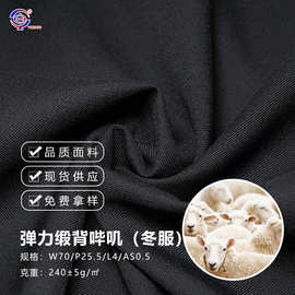70羊毛冬服弹力斜纹西服面料羊毛混纺高弹240gsm大衣外套布料现货
