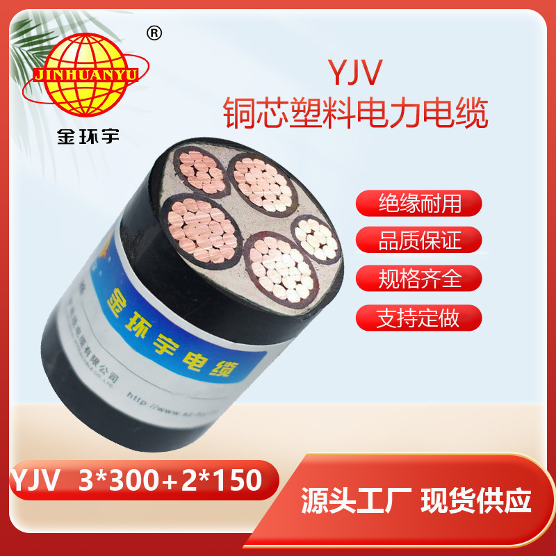 金环宇YJV3*300+2*150电缆 交联聚乙烯电缆 厂房装修用电缆 剪米