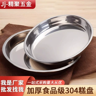 304 Stainless Steel Disk Liangpi Gong Qianli Cake Salmonic Special Steamed Disk Round Disk Caudi Disk