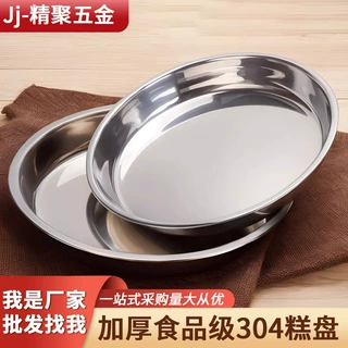 316不锈钢圆盘凉皮锣锣千层糕肠粉专用304蒸盘圆形碟盘子菜盘家用