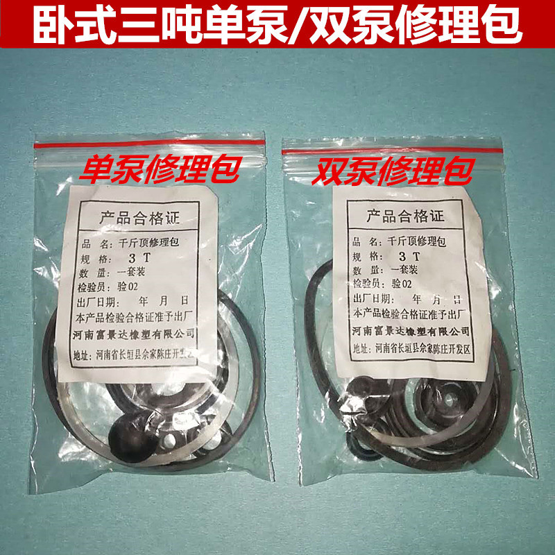 卧式3吨千斤顶修理包油封千斤顶修配件密封圈液压千斤顶油封o型圈