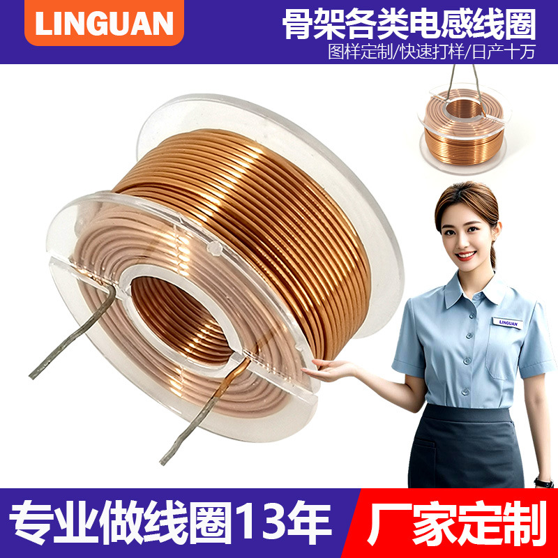 定制圆柱形音响配件骨架线圈分频器互感无氧空心功率电感线圈加工