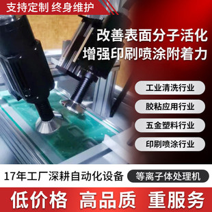 Fully Automatic Plasma Surface Treatment Machine Direct Spray Rotary Handheld Pre-Painting Cleaning Oil Treatment