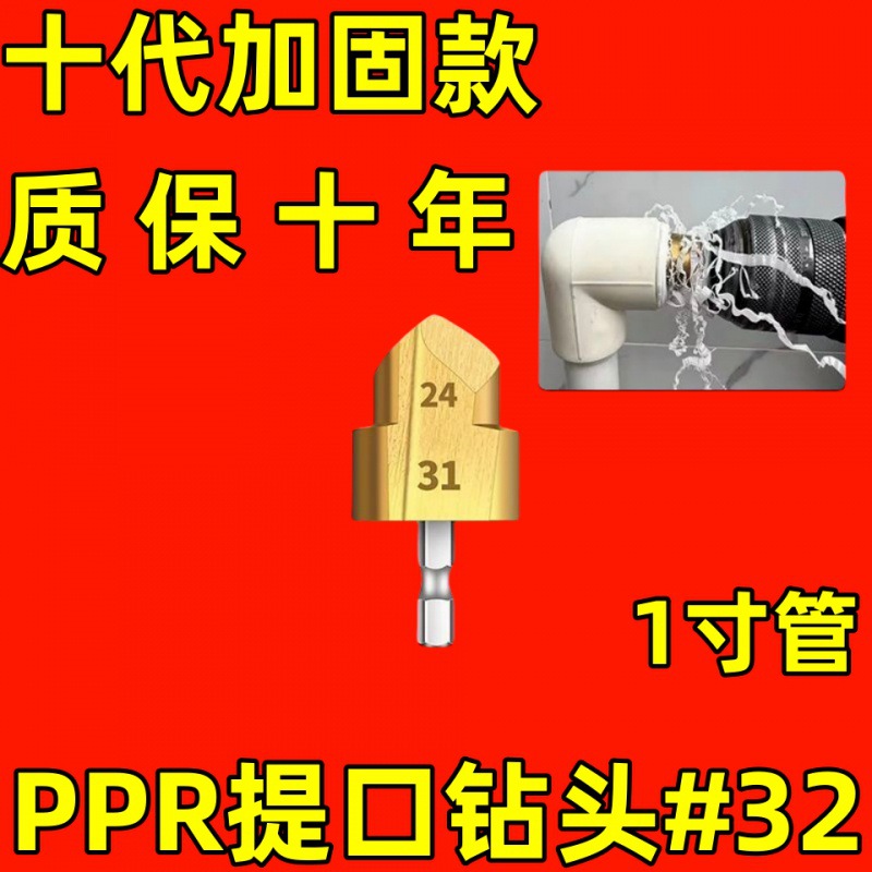 두 번째 물주기 파이프 리프트 드릴【32#싱글] 1.0inch 효과 - 전체 네트워크 핫 스타일: 특수 산업용 등급 [PPR 리프트 드릴] 언제든지 보증