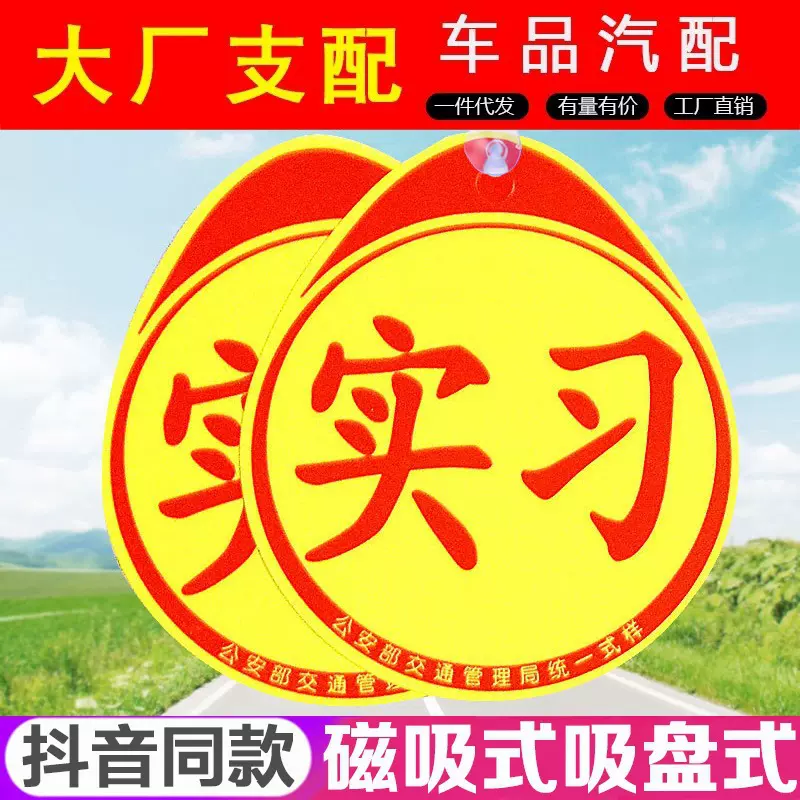磁性汽车新手上路行驶实习车贴反光个性创意女司机统一标志牌贴纸