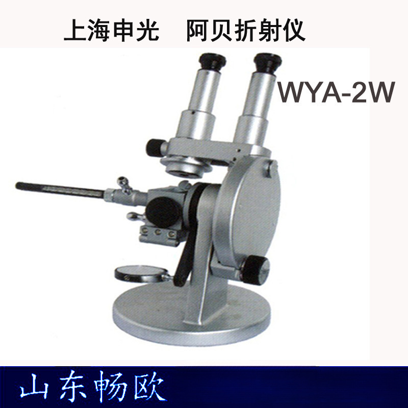 上海申光 WYA-2W双目阿贝折射仪 折光仪 指针读数折射仪