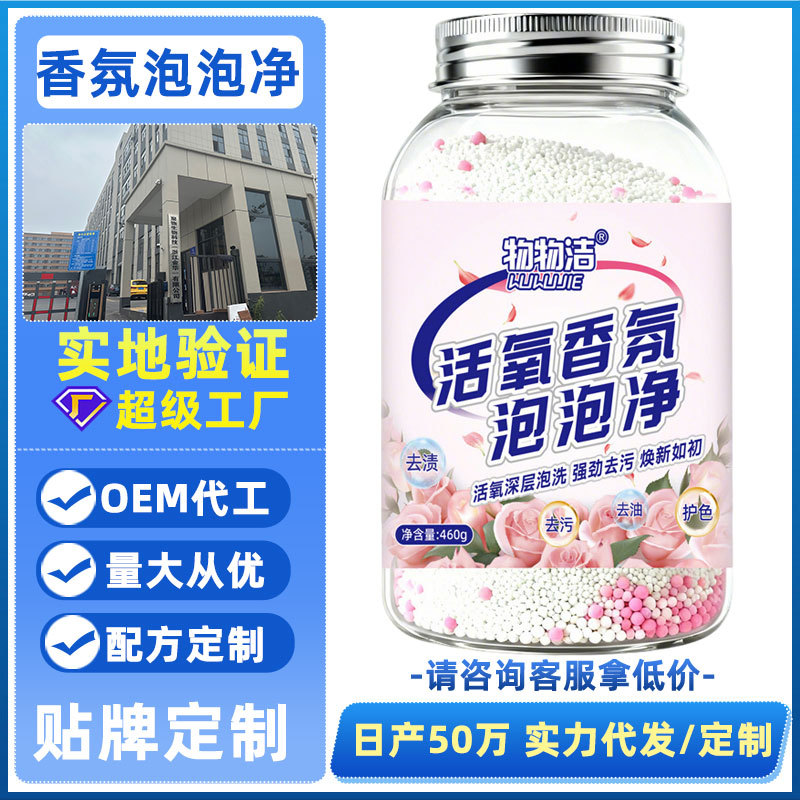 【定制】活氧香氛泡泡净 校服净衣物去渍去油洗衣留香珠彩漂剂