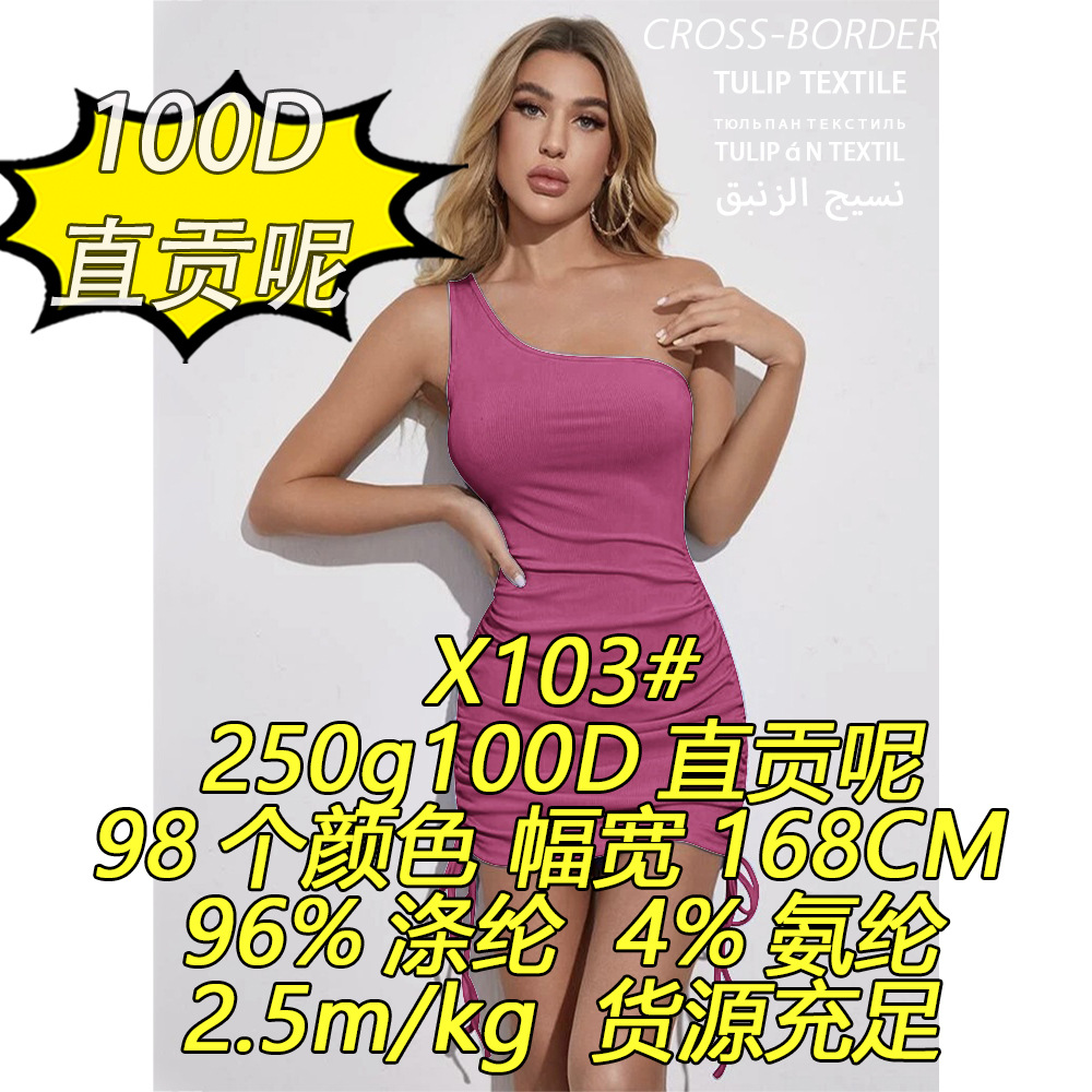 X103#250g100D直贡呢涤氨直贡厚实挺括高弹耐磨跨境出口针织面料