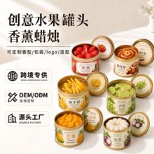 创意水果罐头香薰蜡烛定制 西双版纳水果系列造型蜡烛OEM源头工厂