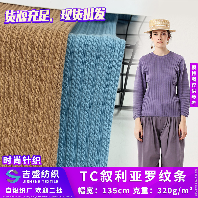 立体感提花坑条打底衫面料 TC罗纹 涤纶棉竖条家居服面料工厂批发