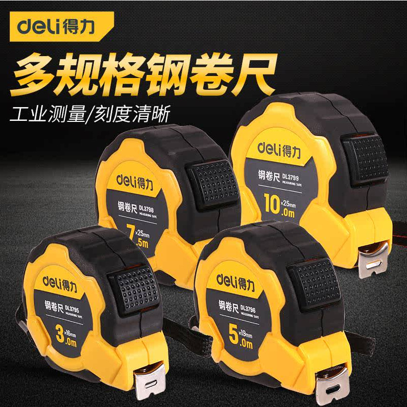 得力钢卷尺5米尺子钢卷尺3米7.5米10米2米卷尺米尺盒尺测量精度尺