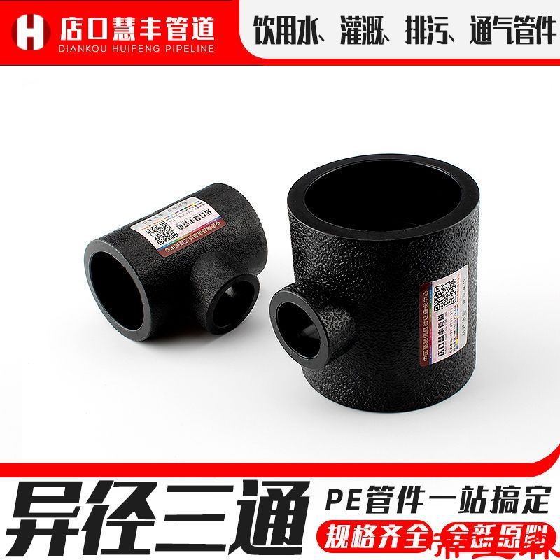 PE變徑三通自來水管全新料異徑配件110家用32管件塑料熱熔20接頭