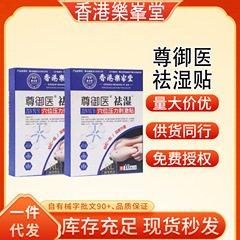 香港樂峯堂尊御医祛湿穴位压力刺激贴一件代发厂家直发现货速发货