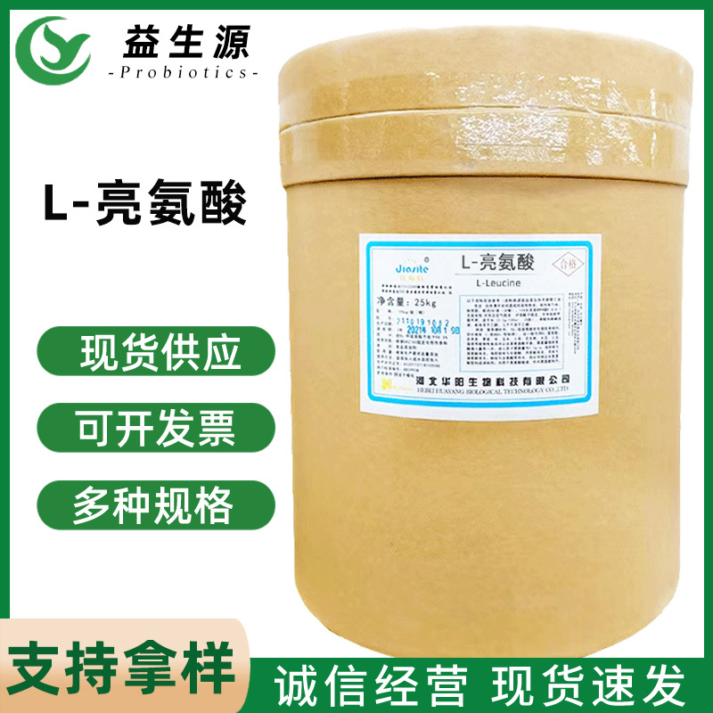 批发华阳L-亮氨酸食品添加剂氨基酸量大从优正品保证食品级营养