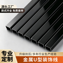 金属线条不锈钢u型槽装饰条黑钛金包边条金属背景墙腰线吊顶压边