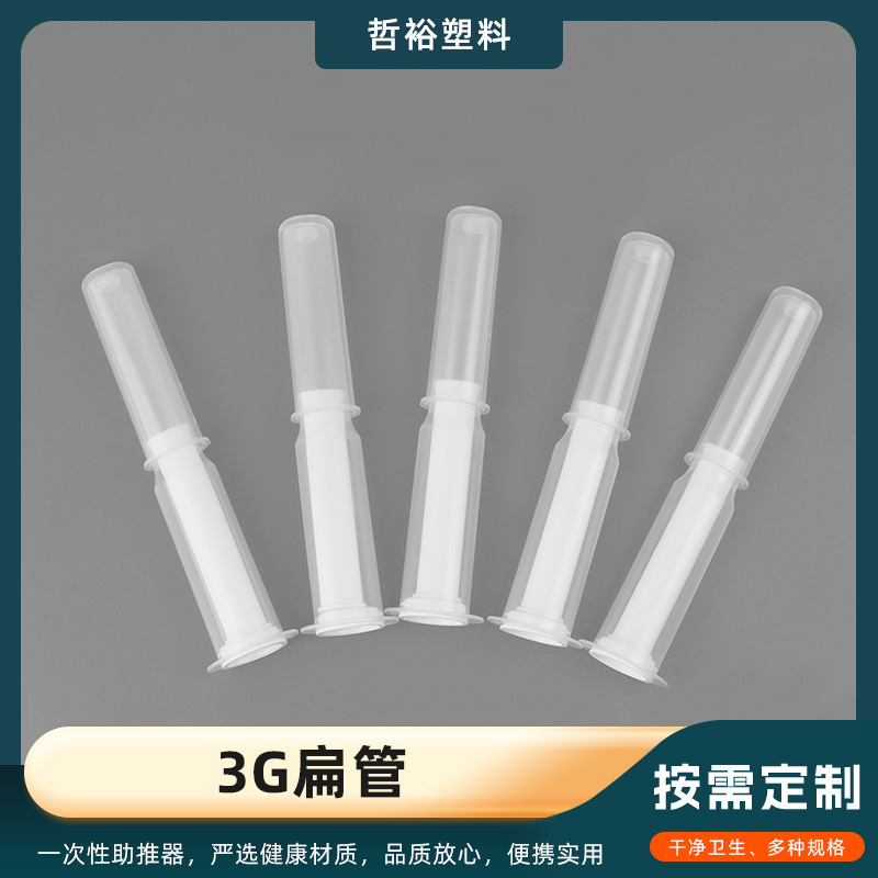 3g妇科凝胶管扁管私密给药器一次性给凝胶器阴道肛门上药器助推器