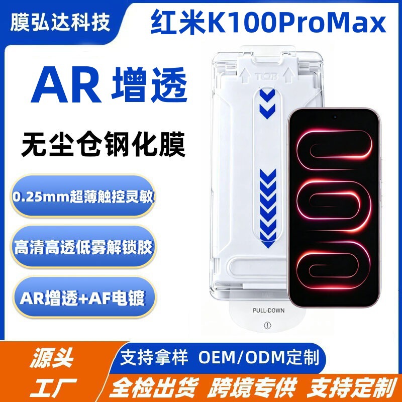 Suitable for Redmi K100ProMax dust-free instant application tempered film AR anti-reflective K100 dust-free instant application box tempered film Suitable for Redmi K100ProMax dust-free instant application tempered film AR anti-reflective K100 dust-free instant application box tempered film