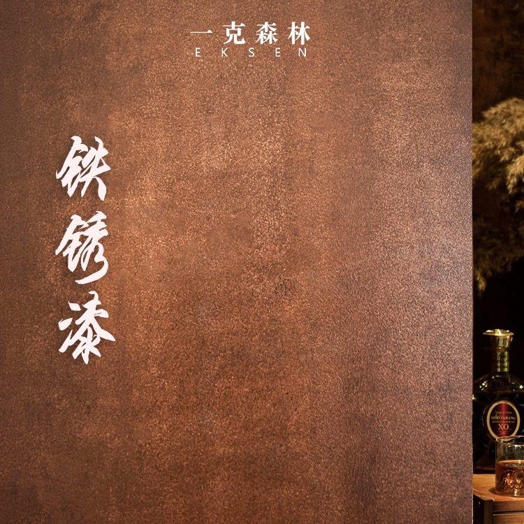 铁锈漆仿生锈漆咖啡厅酒吧复古漆工业风室内外水性漆环保艺术涂料