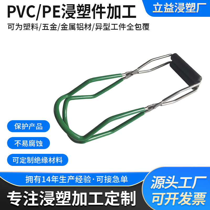 表面浸塑加工罐头钳夹pvc加工抗老化防刮蹭涂层牢固安全耐用