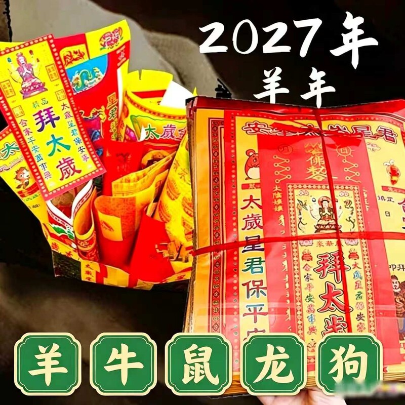 2027 Year of the Sheep Tai Sui Amulet Set (200 Packs/Box) Year of the Sheep Tai Sui Amulet Gold Tai Sui Paper Set with Bowl 2027 Year of the Sheep Tai Sui Amulet Set (200 Packs/Box) Year of the Sheep Tai Sui Amulet Gold Tai Sui Paper Set with Bowl