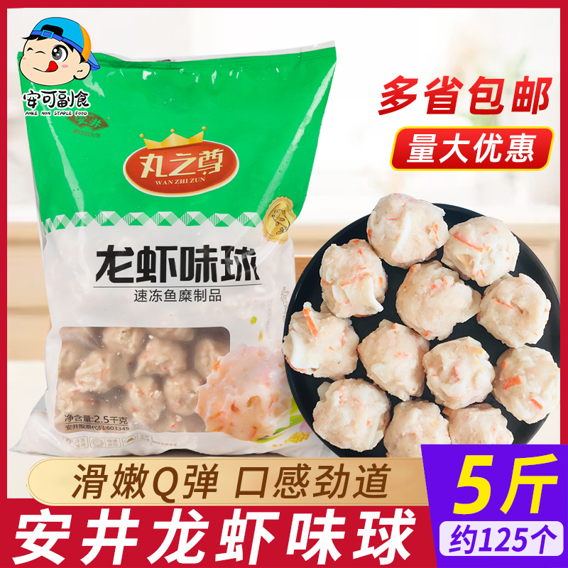 安井仿龙虾球5斤火锅丸子麻辣烫食材关东煮炸串菜龙虾味丸商用批