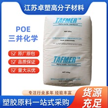 POE 日本三井化学 DF810 耐低温 增韧电线电缆 食品级 注塑级原料