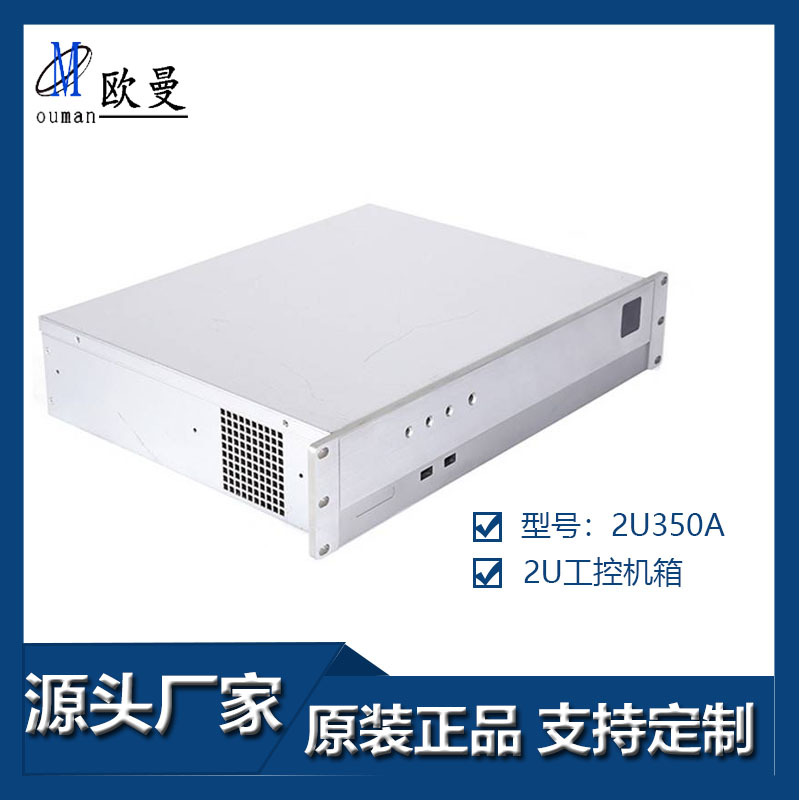 欧曼2U工控机箱 2U350A机箱  铝合金面板 1.0SGCC机身 可按需处理