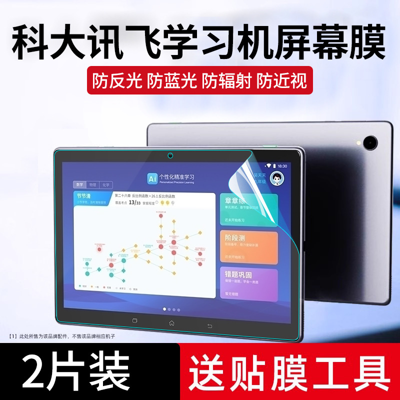 Suitable for Iflytek T10/X Learning Machine Screen Film X3 Pro Eye Protection Anti-Blue Light T20/Pro Early Education Machine C1