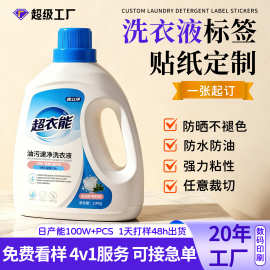 洗衣液贴纸定制防水日化不干胶标签商标logo洗衣液标签印刷厂订做