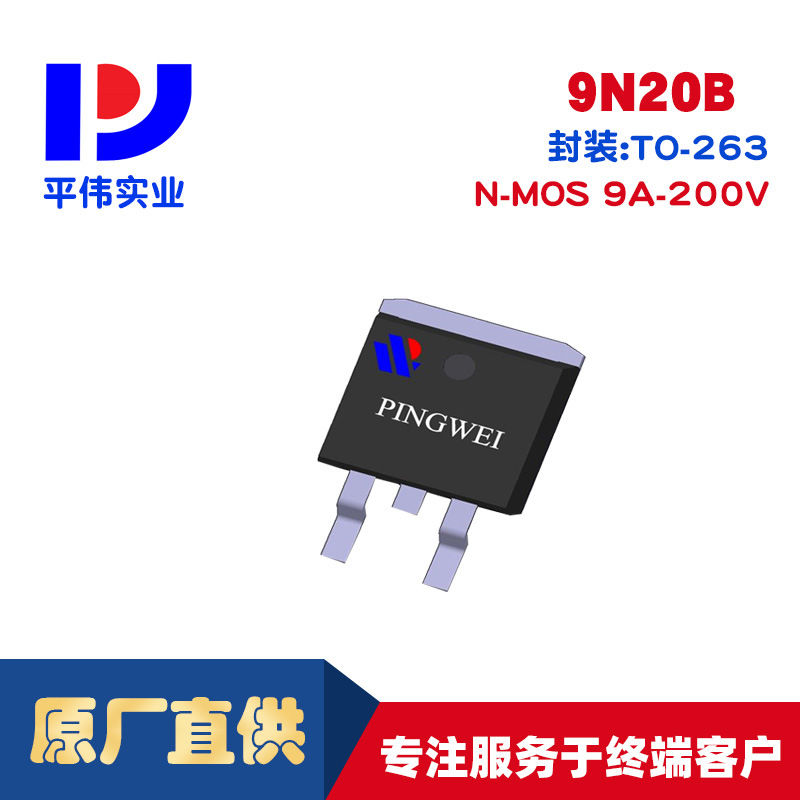 平伟中压MOS场效应管9N20B  9A200V